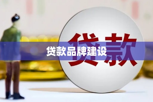 自流井贷款品牌建设