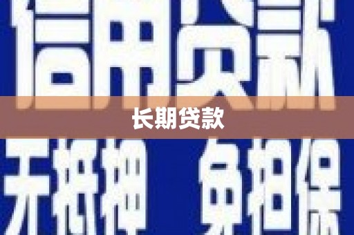 南溪长期贷款