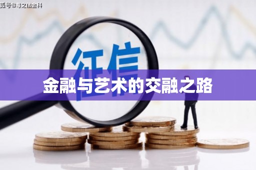 乐昌金融与艺术的交融之路