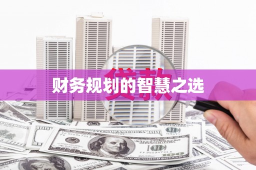 泾县财务规划的智慧之选