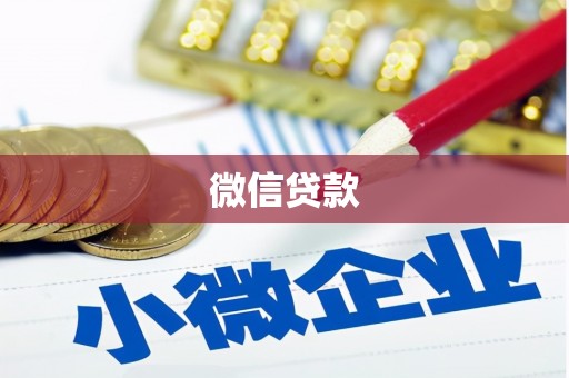 川汇微信贷款