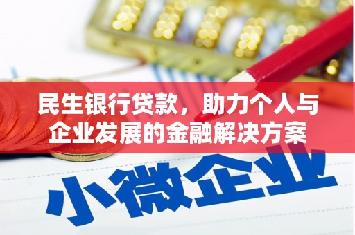 六枝民生银行贷款，助力个人与企业发展的金融解决方案