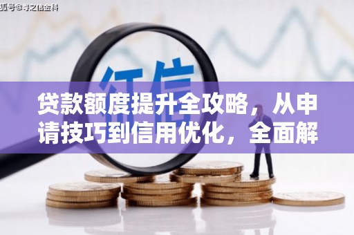 天宁贷款额度提升全攻略，从申请技巧到信用优化，全面解析