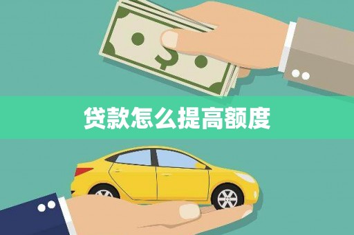 清水河贷款怎么提高额度