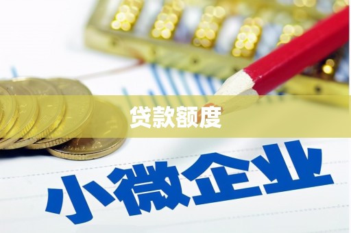 宜宾贷款额度