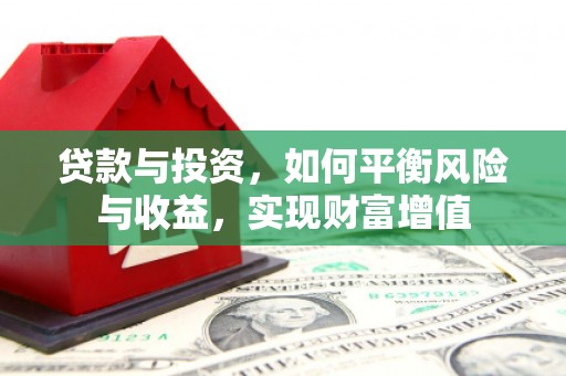 三亚贷款与投资，如何平衡风险与收益，实现财富增值
