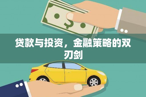 颍泉贷款与投资，金融策略的双刃剑