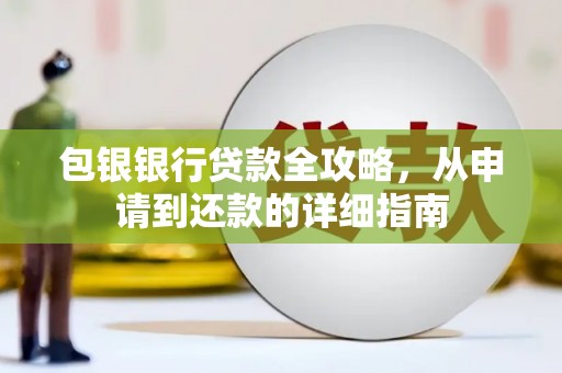 淮上包银银行贷款全攻略，从申请到还款的详细指南