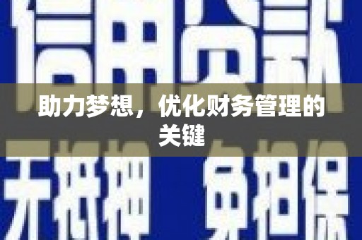 玉山助力梦想,优化财务管理的关键 玉山助力梦想,优化财务管理的关键