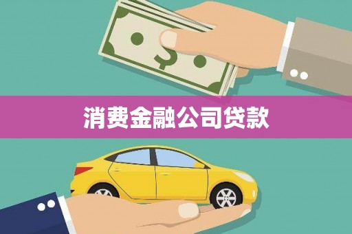 叶城消费金融公司贷款