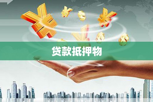 阿瓦提贷款抵押物