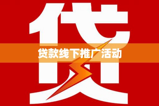 邵武贷款线下推广活动