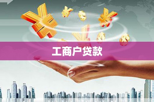 漯河工商户贷款