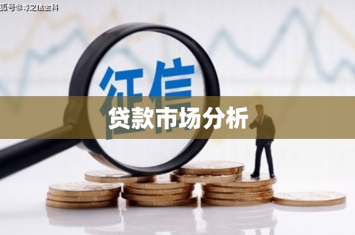 建昌贷款市场分析