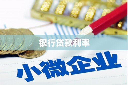 红安银行贷款利率