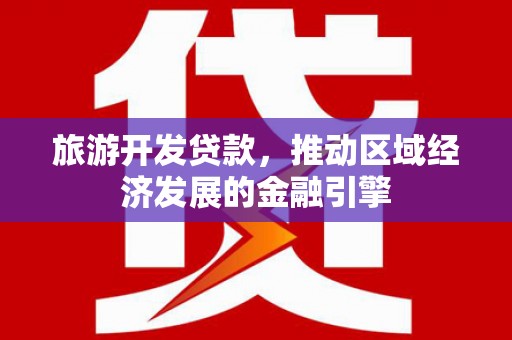 蔡甸旅游开发贷款，推动区域经济发展的金融引擎