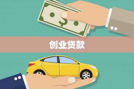 独山创业贷款