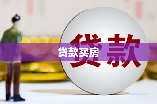西岗贷款买房