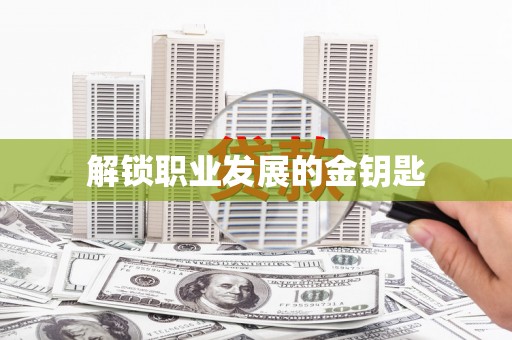 鱼台解锁职业发展的金钥匙