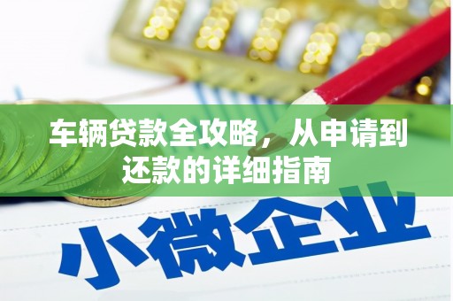 嘉兴车辆贷款全攻略,从申请到还款的详细指南 嘉兴车辆贷款全攻略,从申请到还款的详细指南