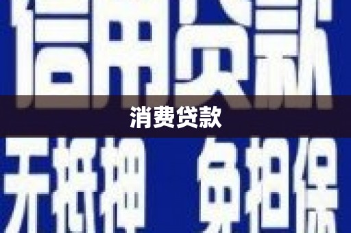 南票消费贷款
