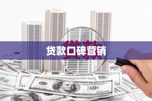 崇仁贷款口碑营销