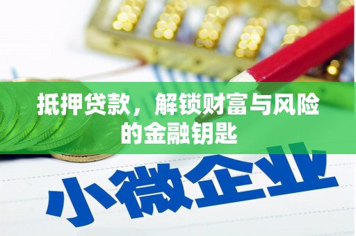 越城抵押贷款，解锁财富与风险的金融钥匙
