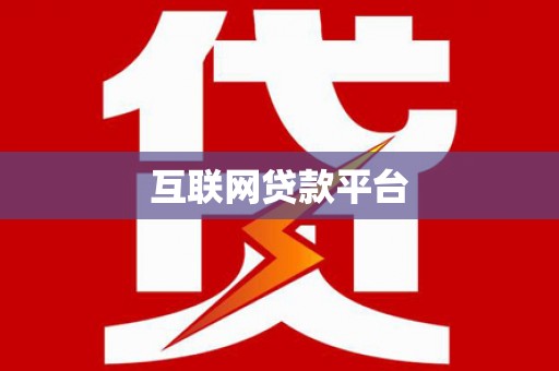 宜州互联网贷款平台