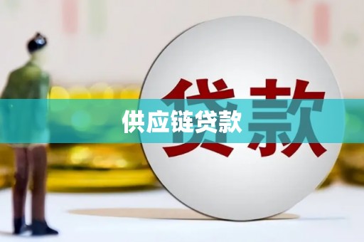 江阴供应链贷款