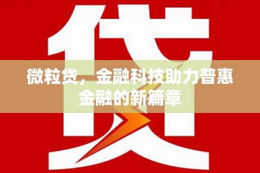 柳营微粒贷，金融科技助力普惠金融的新篇章