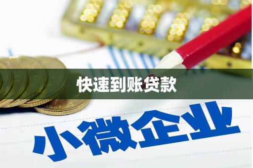 怀集快速到账贷款