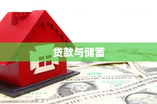保亭贷款与储蓄