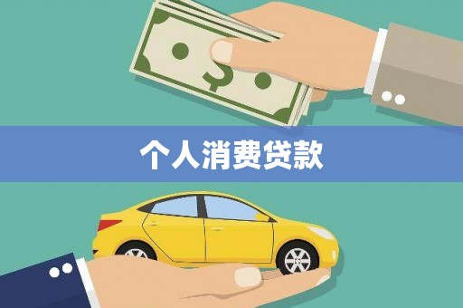 雨山个人消费贷款