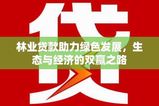 平湖林业贷款助力绿色发展，生态与经济的双赢之路