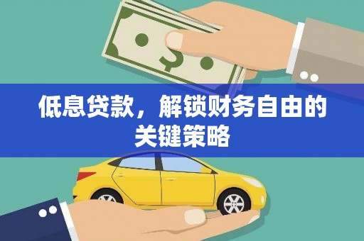 通道低息贷款，解锁财务自由的关键策略