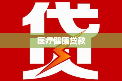 自贡医疗健康贷款