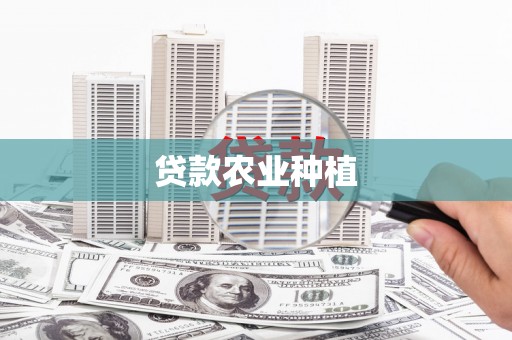 万载贷款农业种植