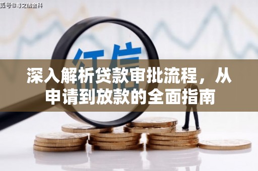天峨深入解析贷款审批流程，从申请到放款的全面指南