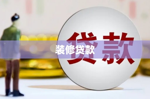 带岭装修贷款