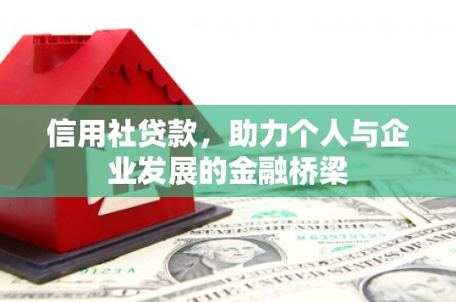 四川信用社贷款，助力个人与企业发展的金融桥梁