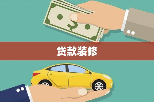 腾冲贷款装修