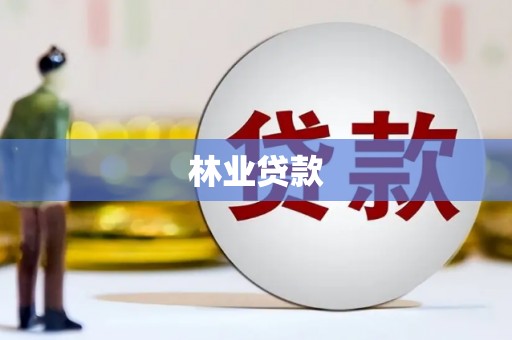 瑞芳林业贷款