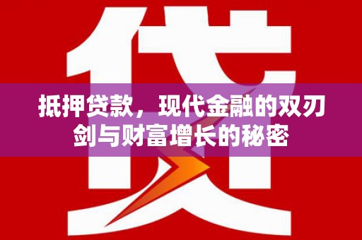 璧山抵押贷款，现代金融的双刃剑与财富增长的秘密