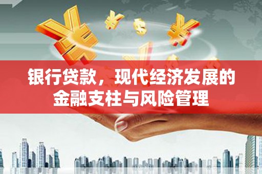 浦江银行贷款，现代经济发展的金融支柱与风险管理