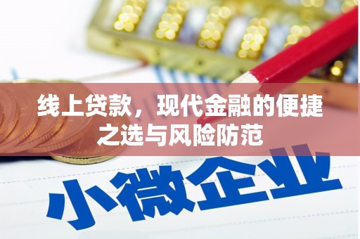 青神线上贷款，现代金融的便捷之选与风险防范