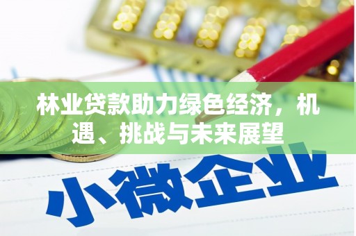 营口林业贷款助力绿色经济，机遇、挑战与未来展望