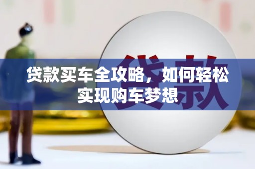 三沙贷款买车全攻略，如何轻松实现购车梦想