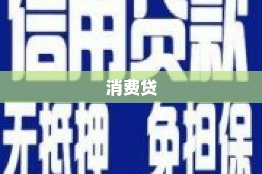 西昌消费贷