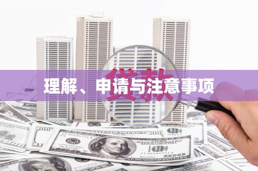 乌什理解、申请与注意事项