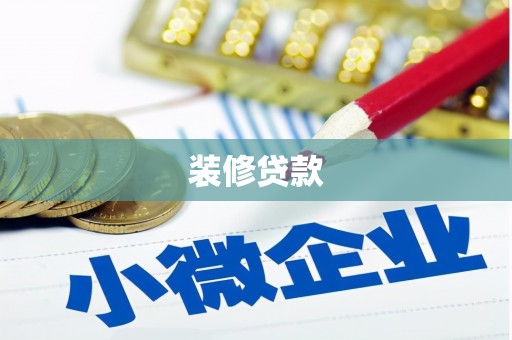 靖边装修贷款